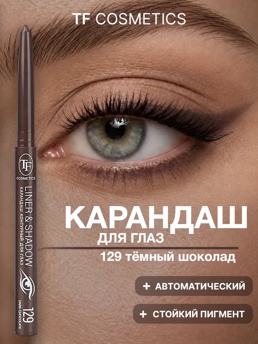 Карандаш для глаз автоматический контурный, тон 129