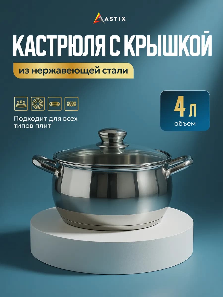Кастрюля 4 л с крышкой из нержавеющей стали