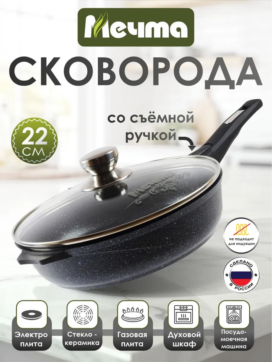 Сковорода 22см со съемной ручкой