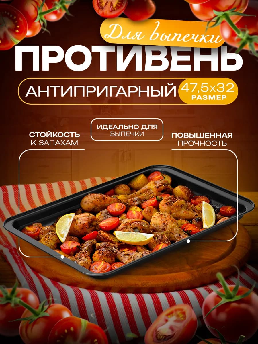 Противень антипригарный 47.5×31.5×2.5 см, прямоугольный
