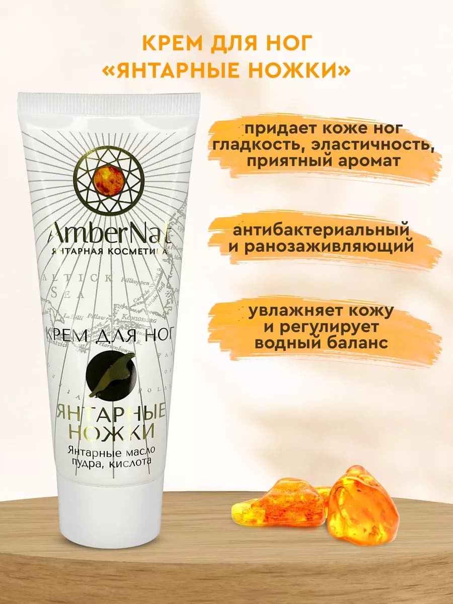 Крем для ног Янтарные ножки