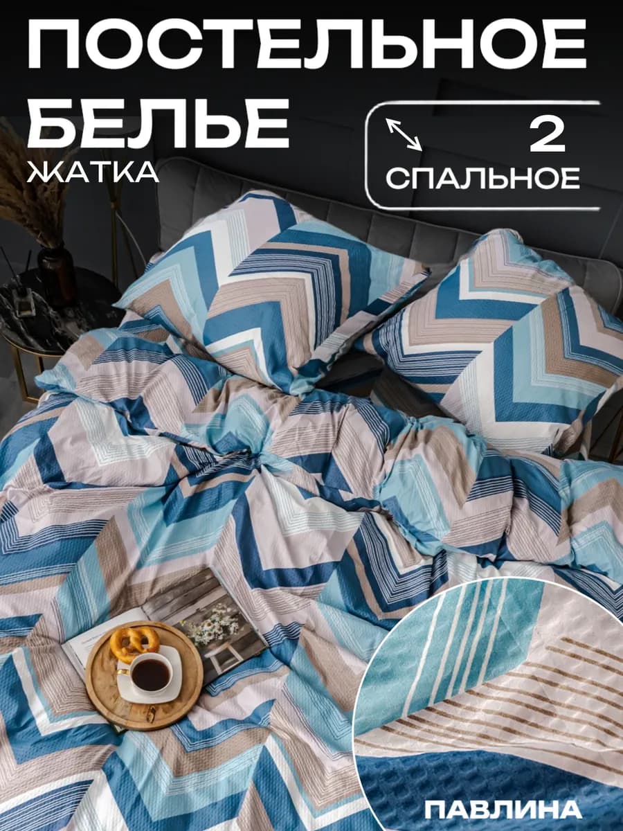 Постельное белье 2 спальное креп жатка наволочки 70х70