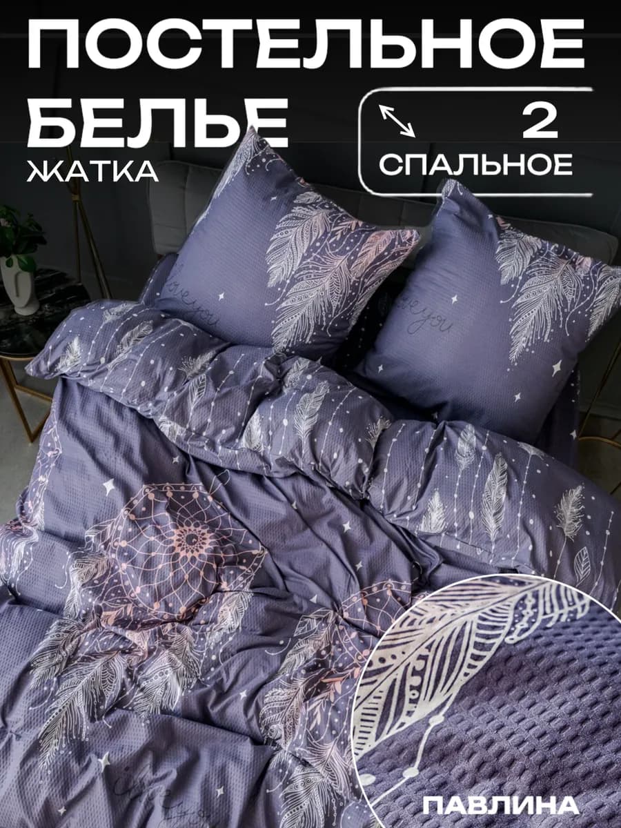 Постельное белье 2 спальное креп жатка наволочки 70х70