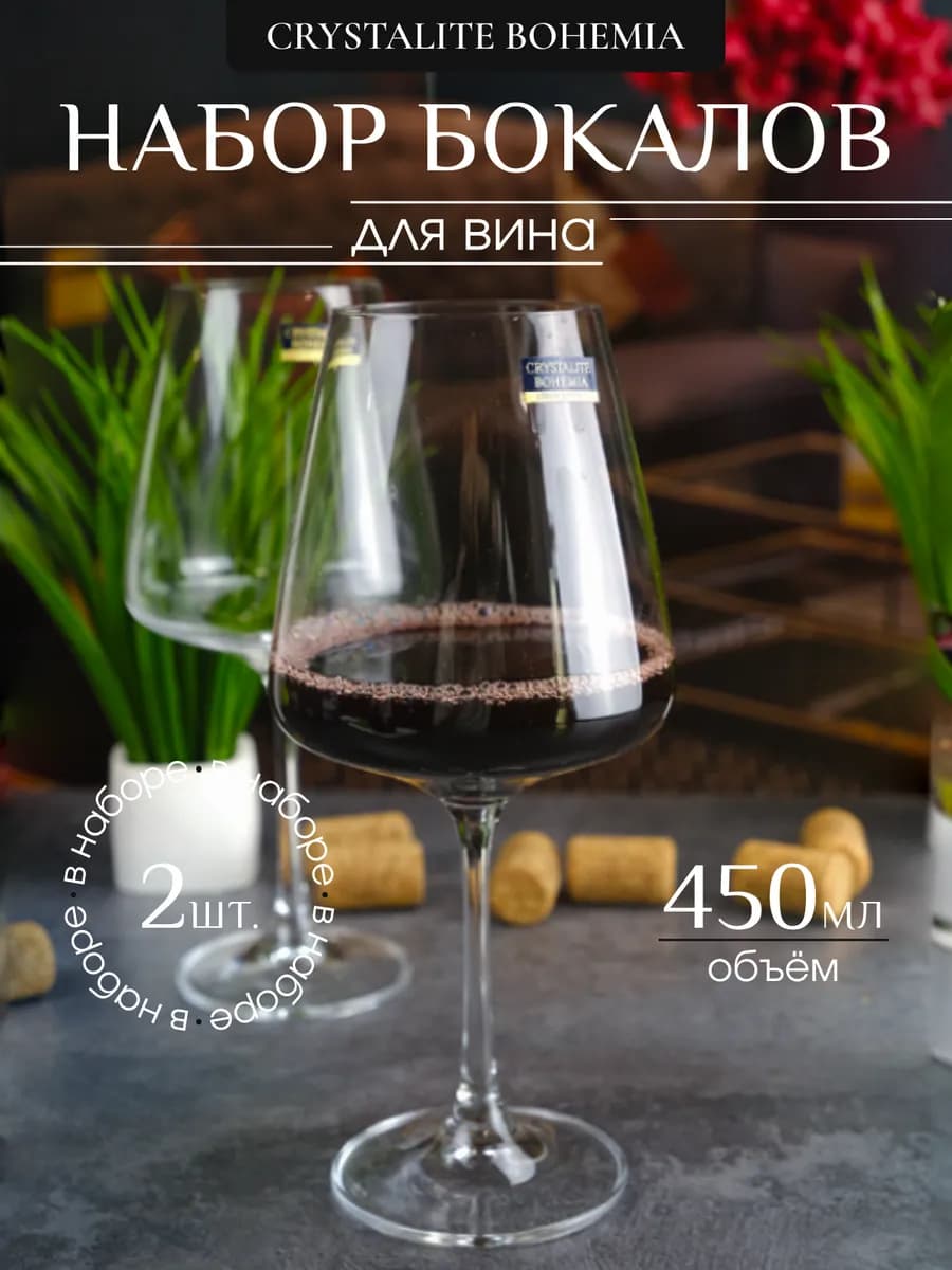 Бокалы для вина Corvus naomi 450 мл 2 шт