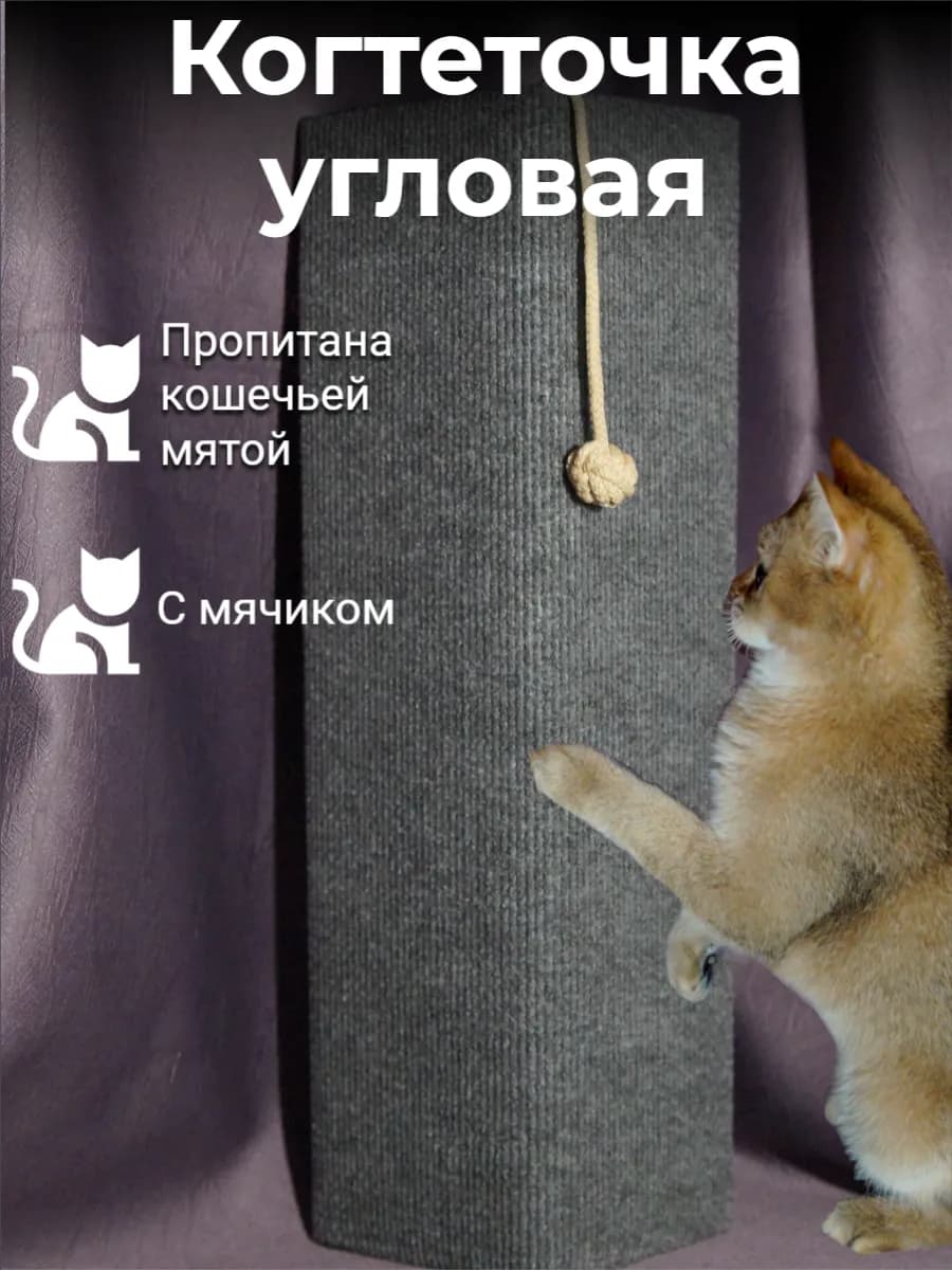 Когтеточка угловая настенная для кошек