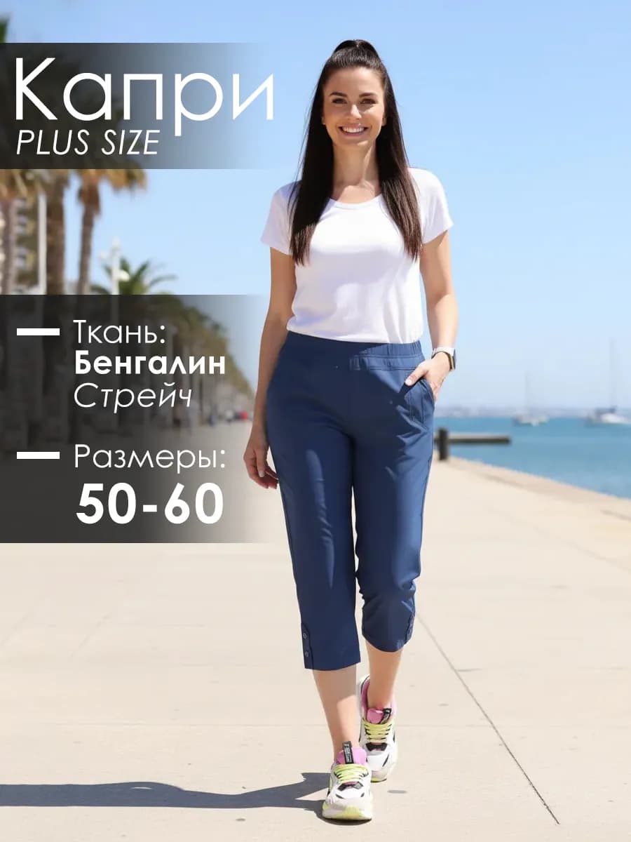 Капри летние стрейч с карманами