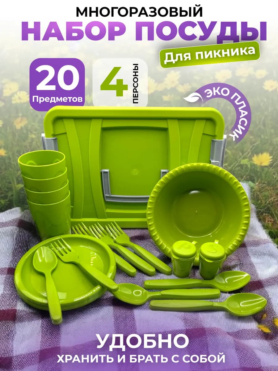 Набор для пикника пластиковая посуда многоразовая - фото 1