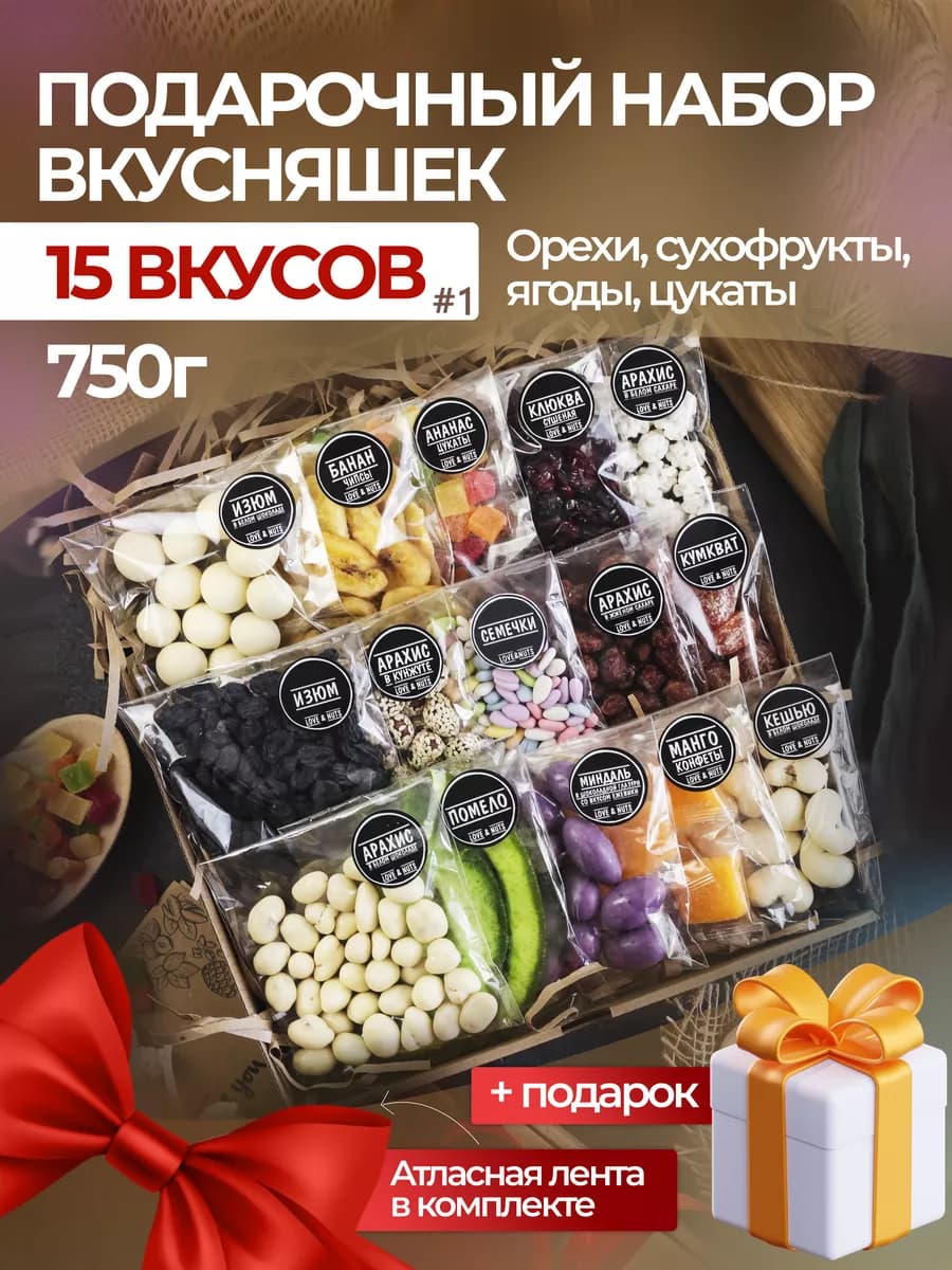 Орехи сухофрукты подарочный набор вкусняшек 15в1