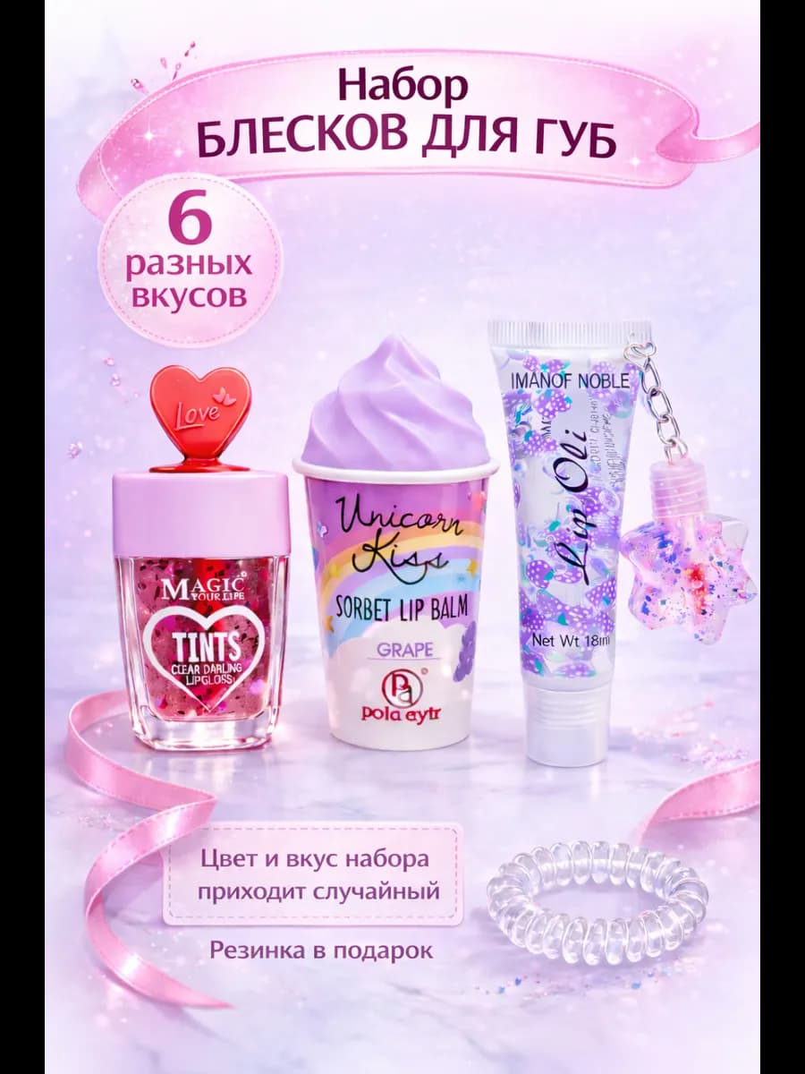 Подарочный набор блесков для губ