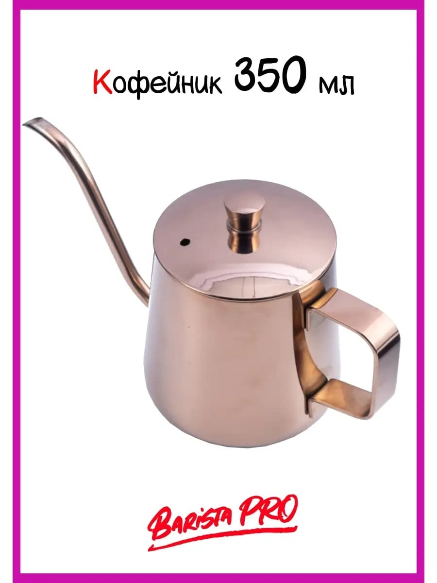 Кофейник 350 мл
