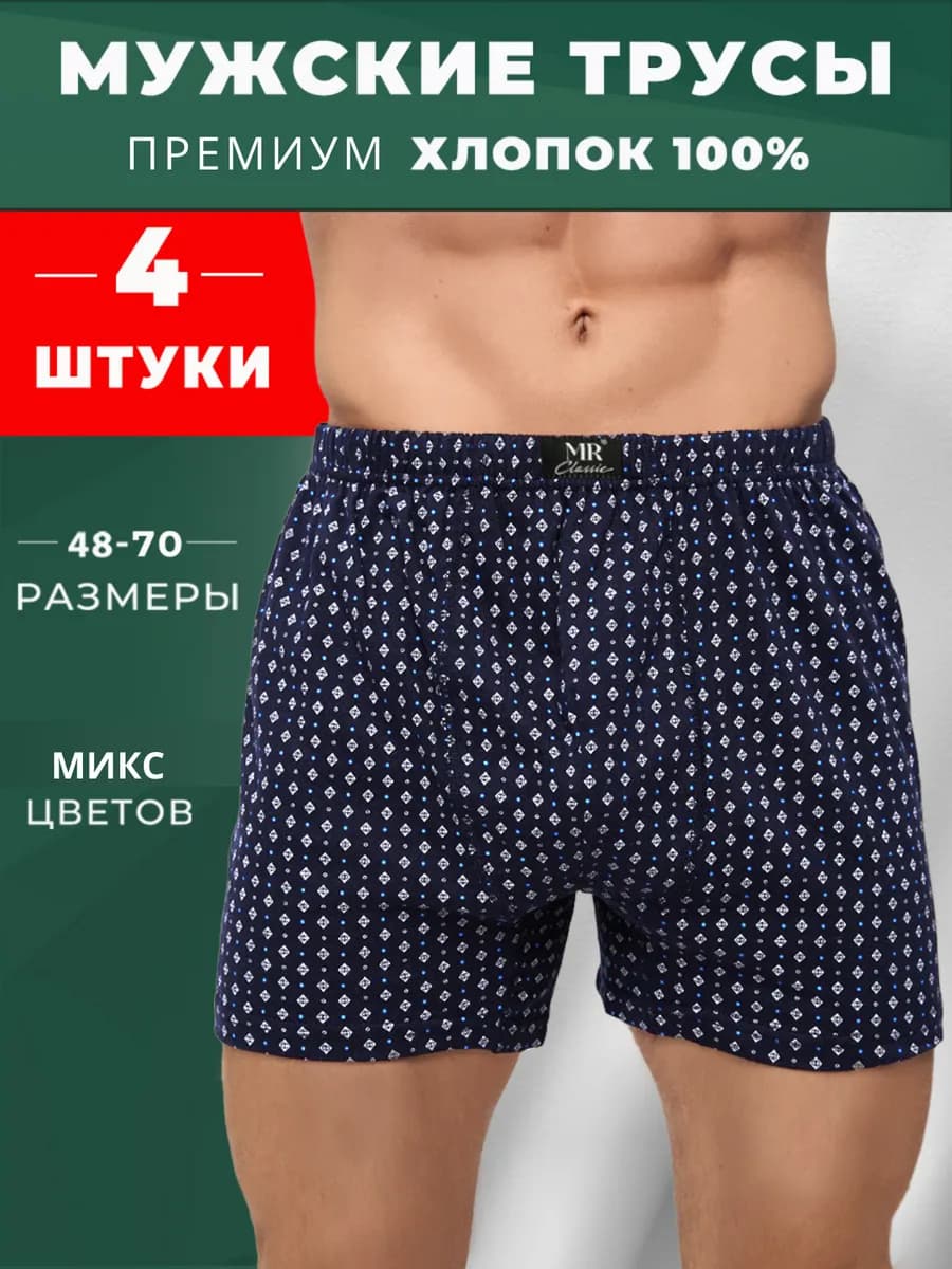 Трусы мужские семейные хлопок набор 4 шт