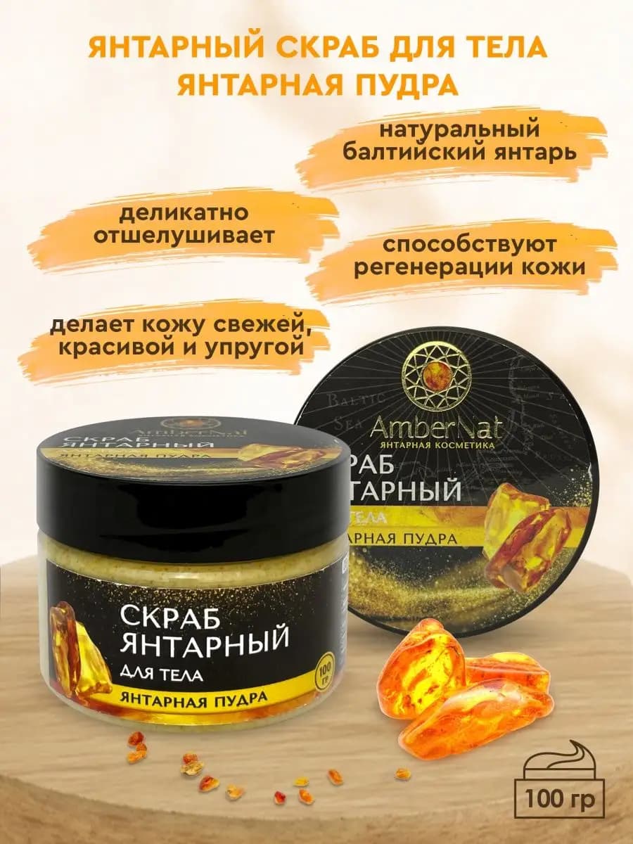 Скраб янтарный для тела - фото 1