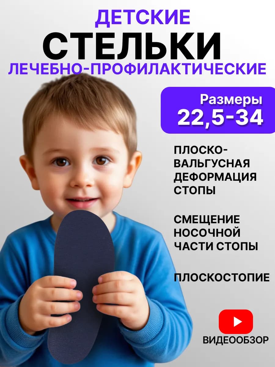 Стельки ортопедические детские при плоскостопии