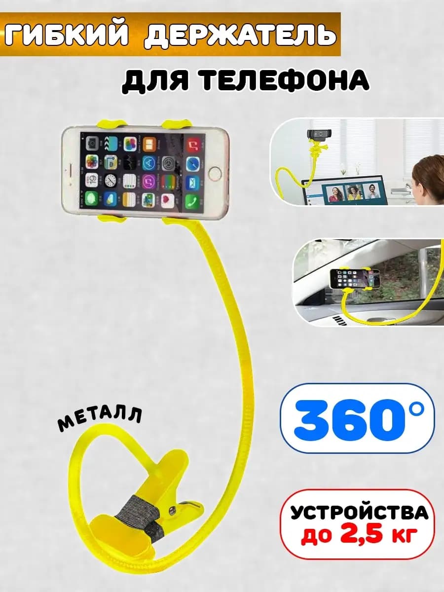Гибкий держатель для телефона смартфона