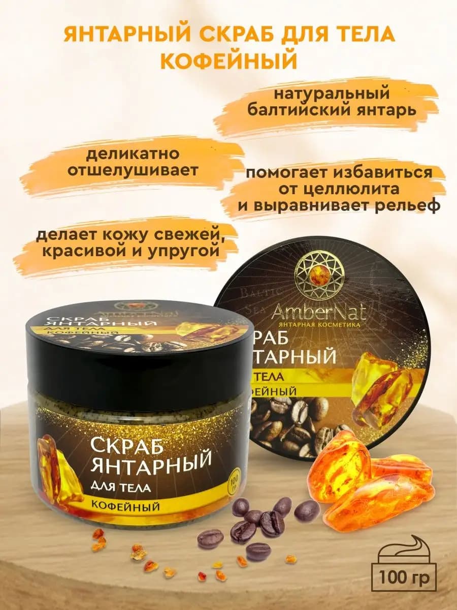 Скраб янтарный для тела "Кофейный"