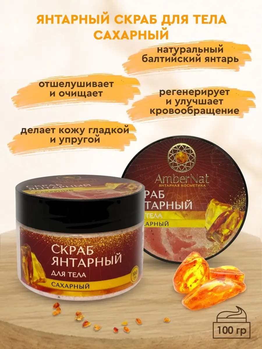 Скраб янтарный для тела Сахарный