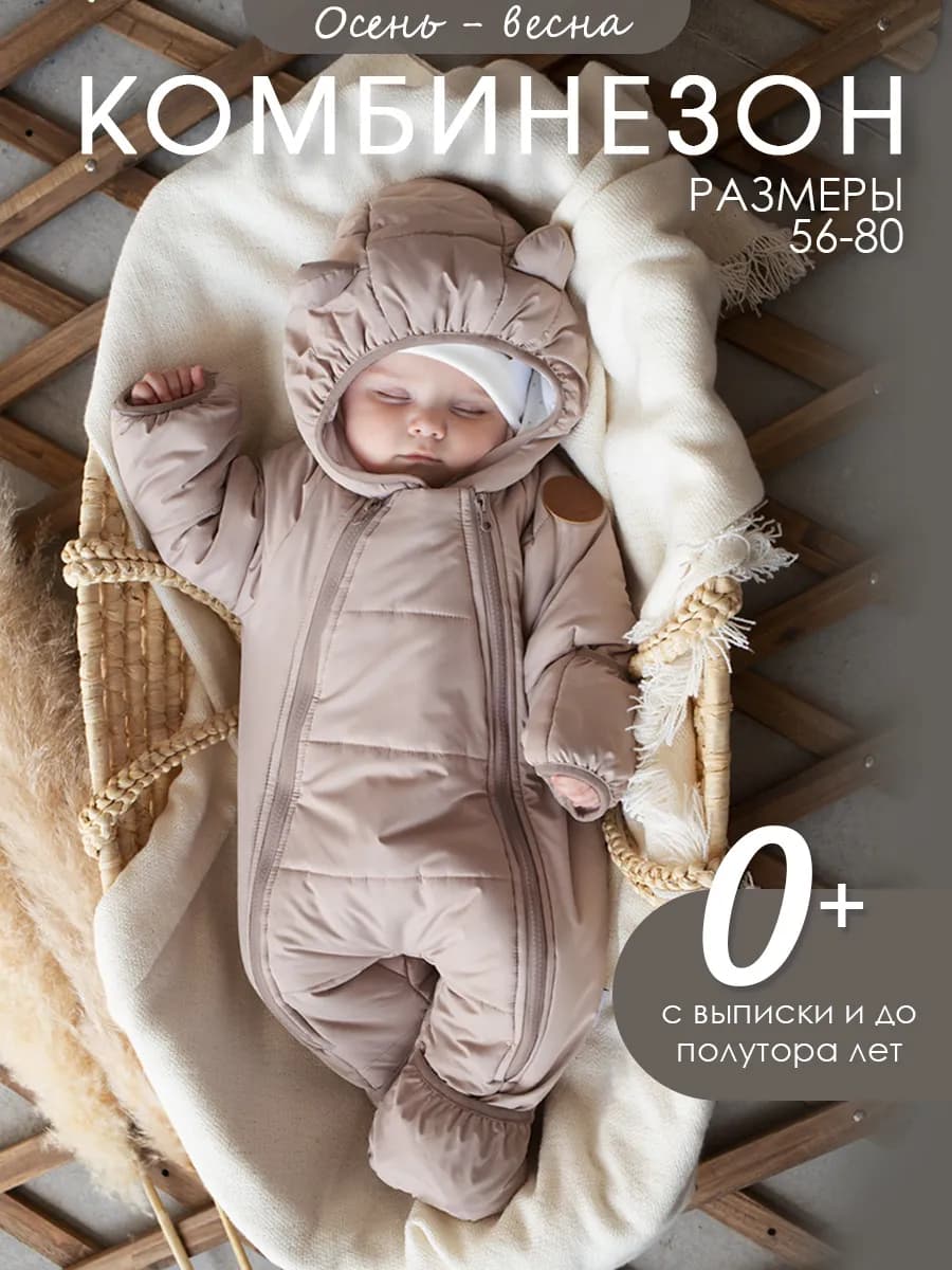 Демисезонный комбинезон для новорожденных