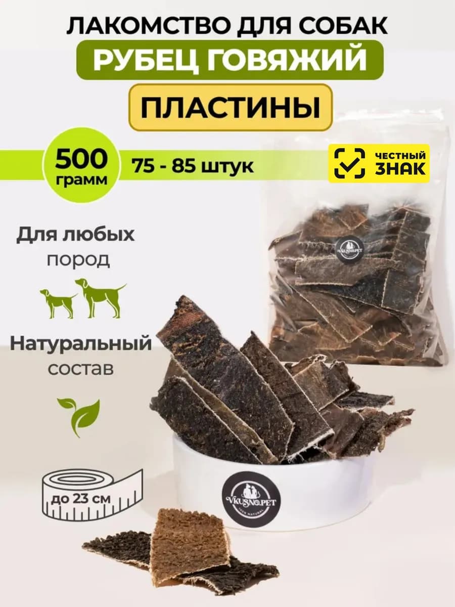 Рубец говяжий сушеный пластины лакомства для собак