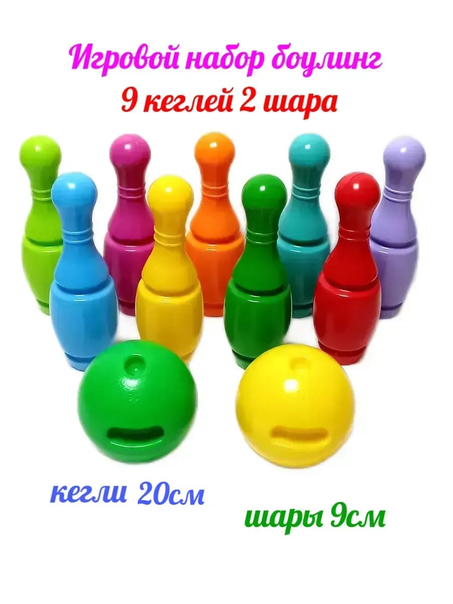 Игровой Набор Боулинг 9+2 кегли 9шт 20см шары 2шт 9см