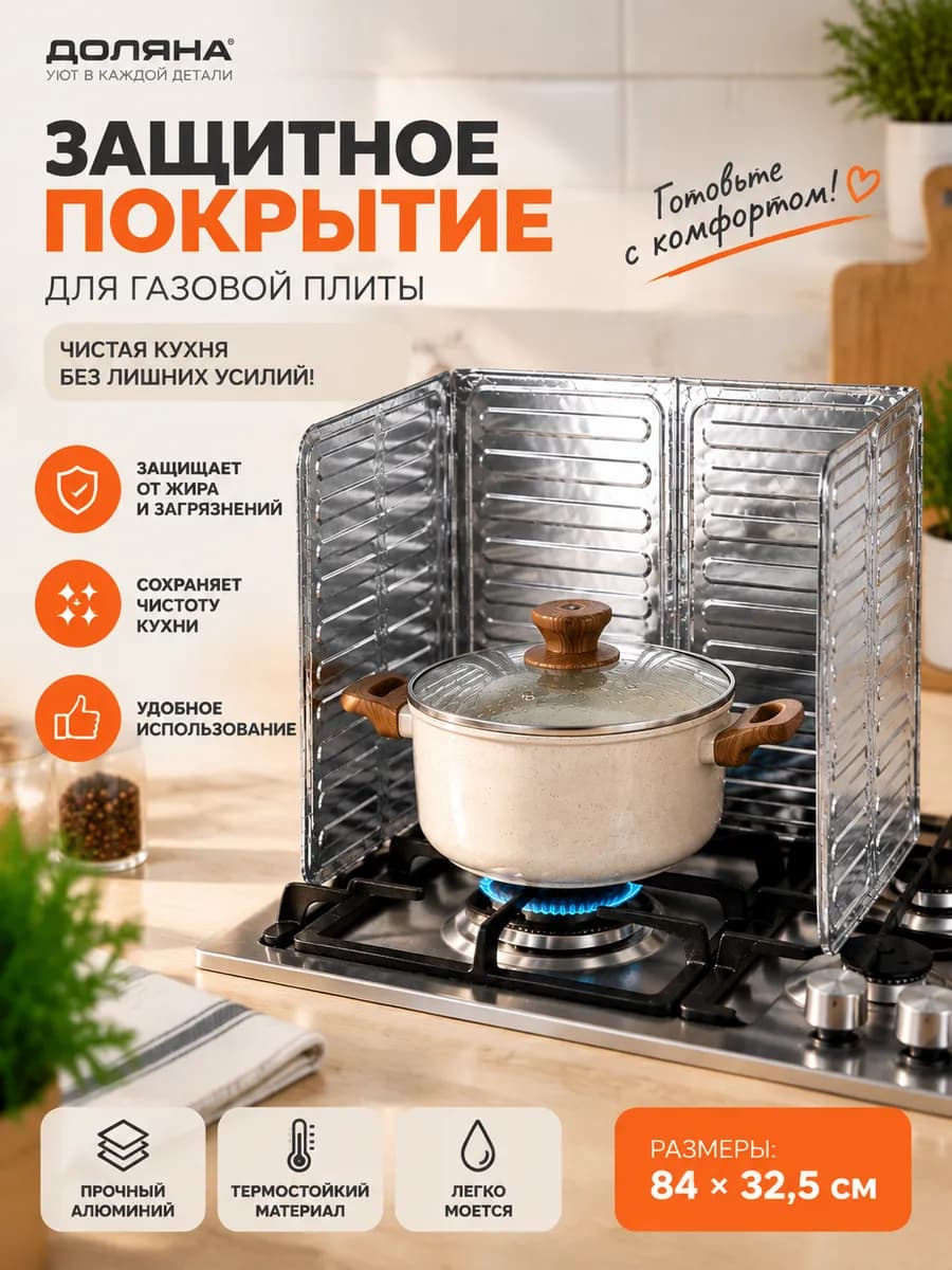 Защитный экран для плиты, 84×32,5 см