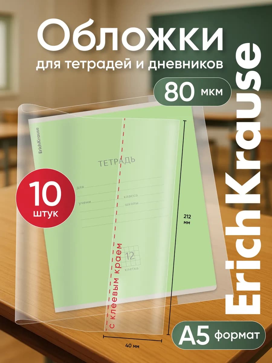 Обложки для тетрадей, А5+, 10 шт