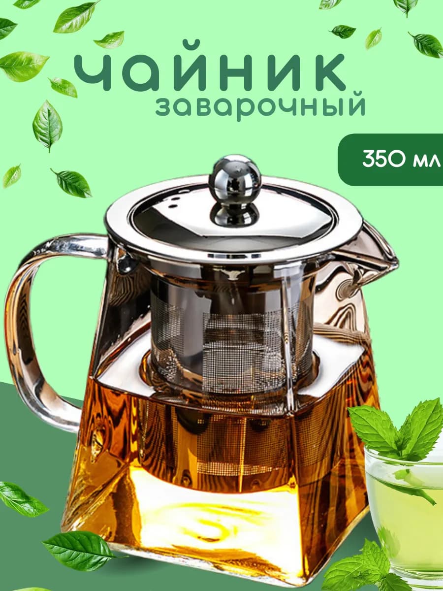 Чайник заварочный 350 мл термостойкий