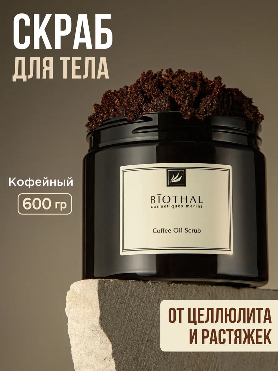 Скраб для тела антицеллюлитный кофейный