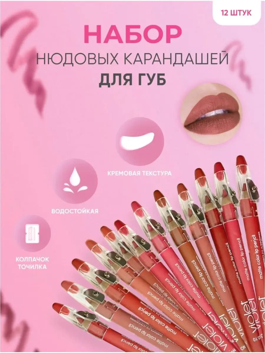 Косметический карандаш Набор карандашей для губ