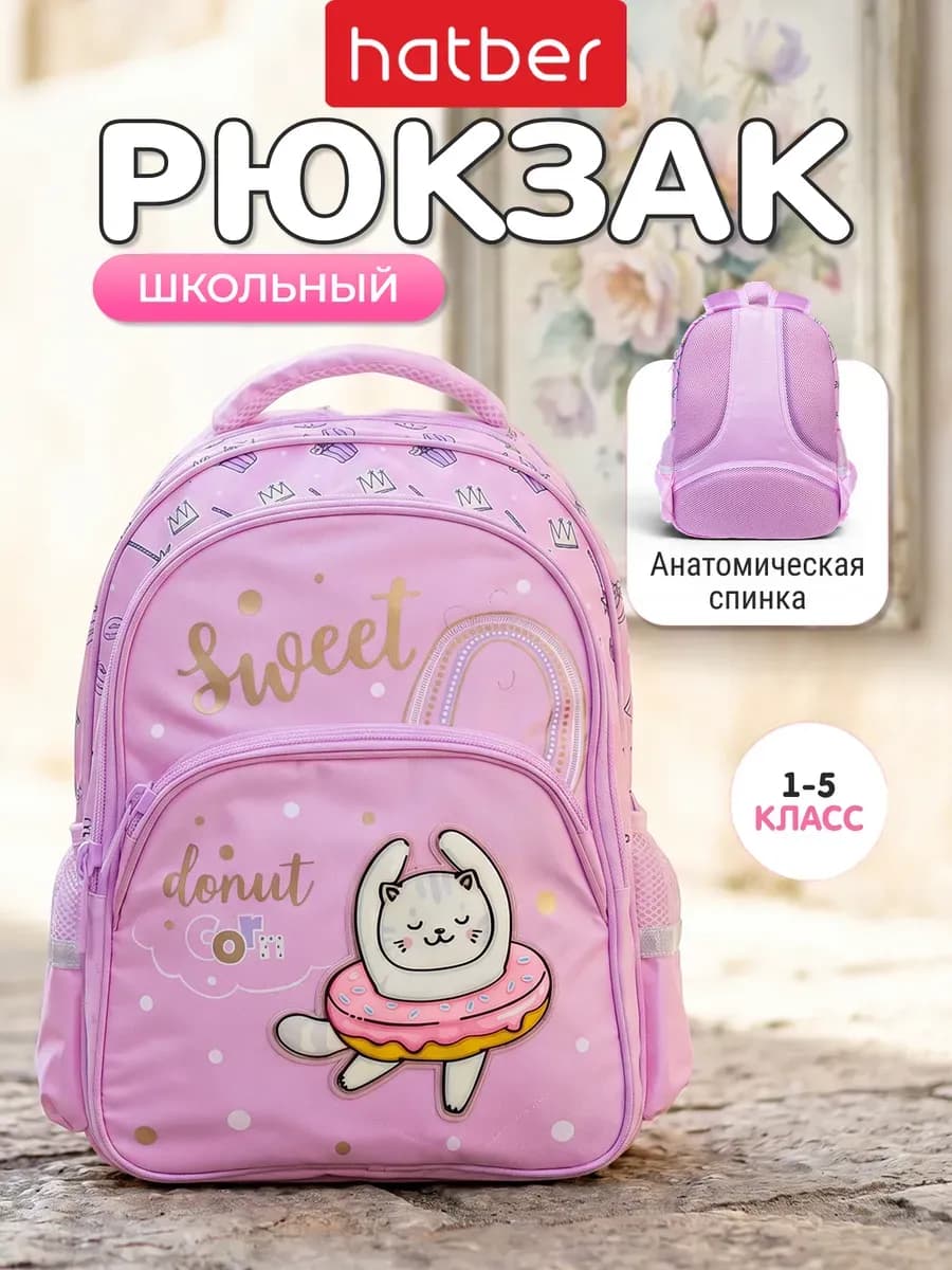 Рюкзак для девочки школьный 1-5 класс