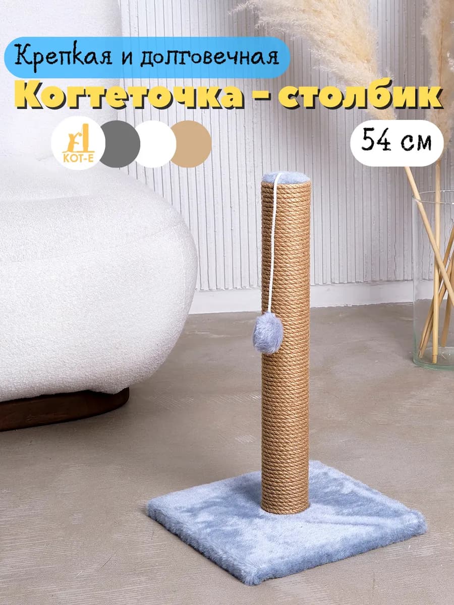 Когтеточка столбик напольная с игрушкой для кошки