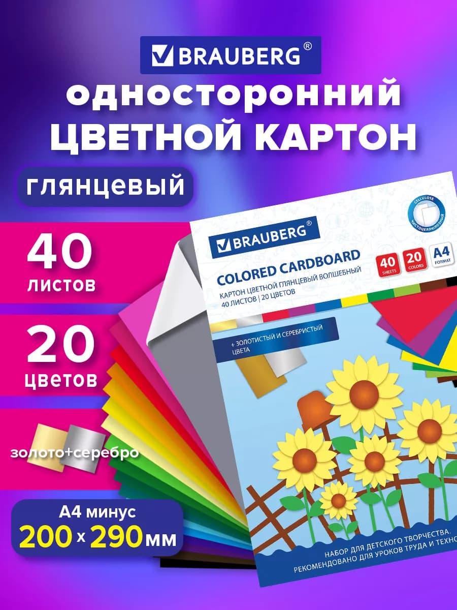 Цветной картон для школы набор А4 глянцевый 40 л 20 цв