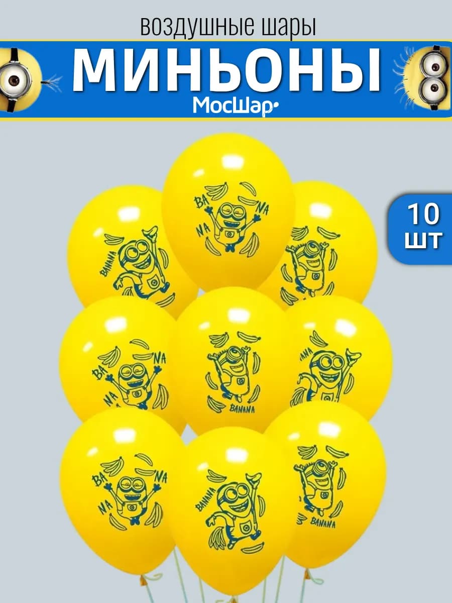 Набор воздушных шаров с Миньонами