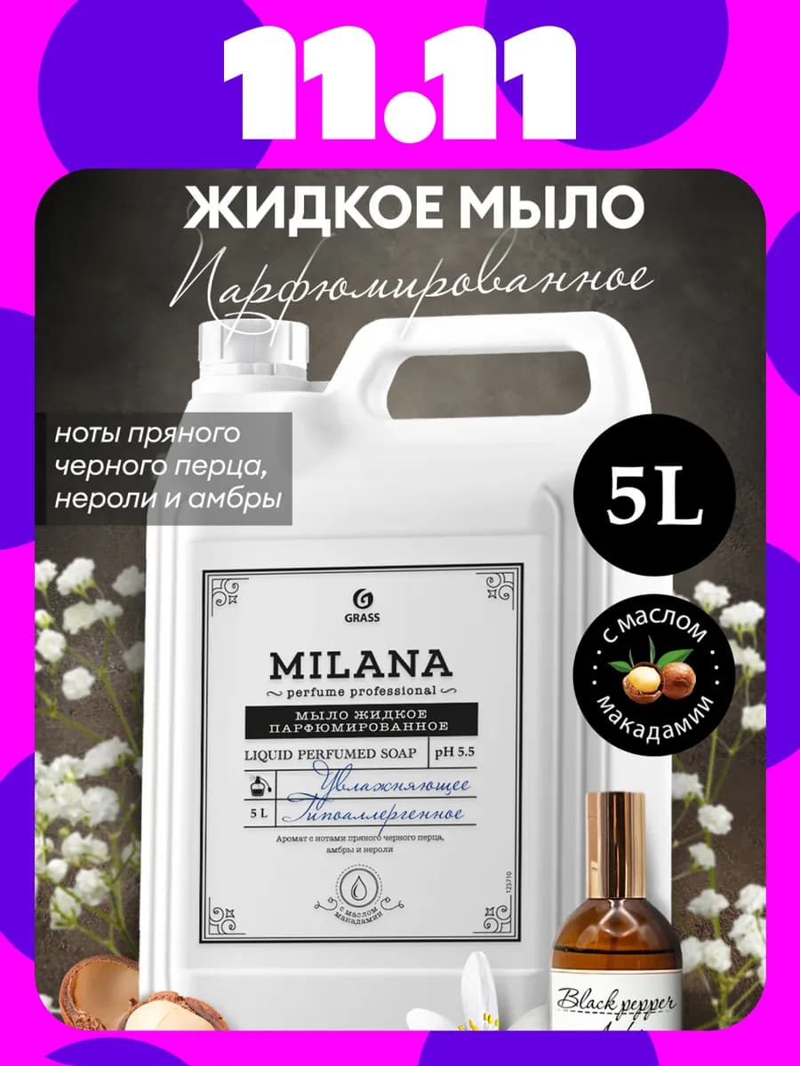 Жидкое мыло для рук парфюмированное 5 л Milana