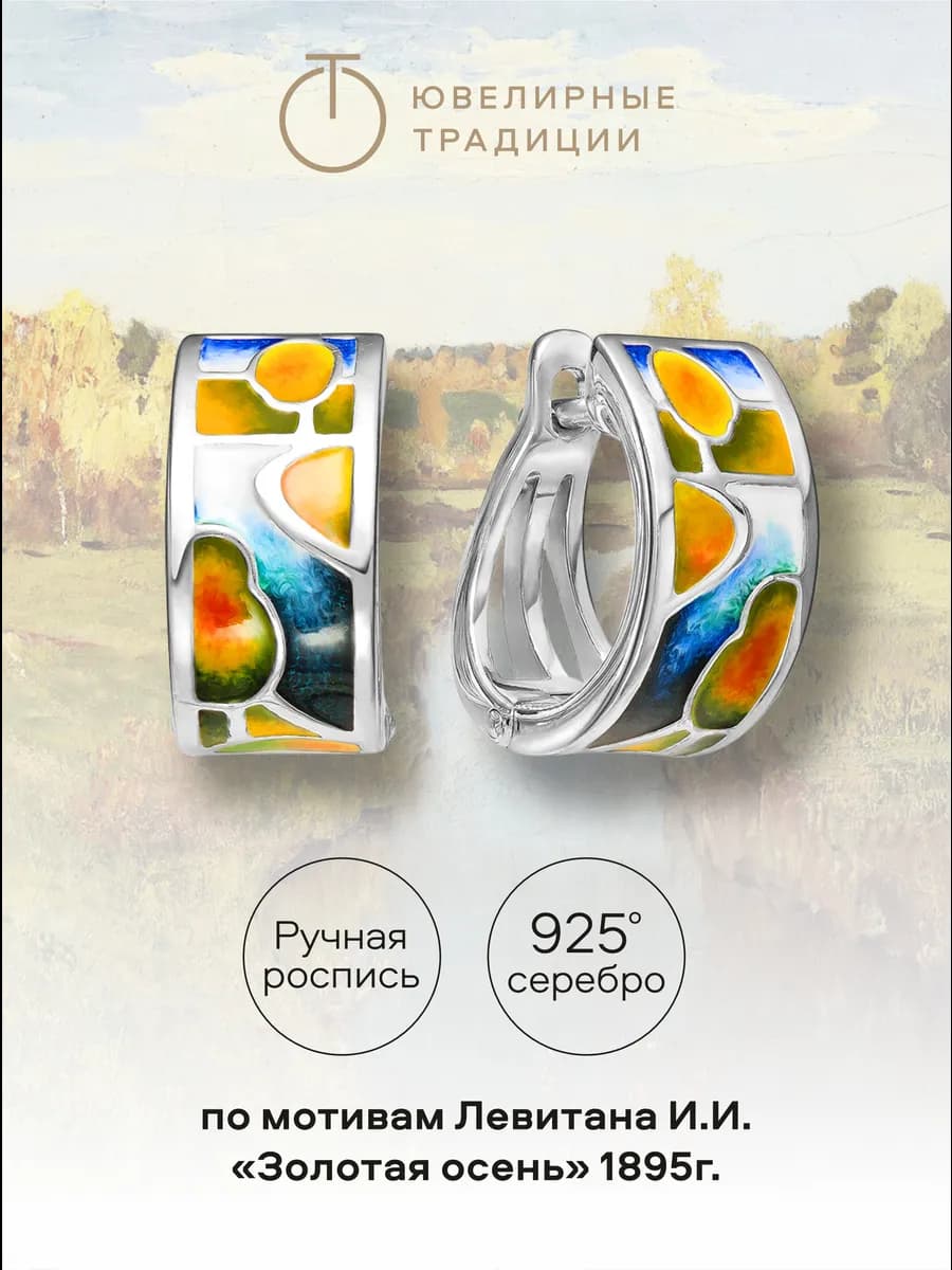 Серьги серебро 925 пробы с эмалью Левитан И.И