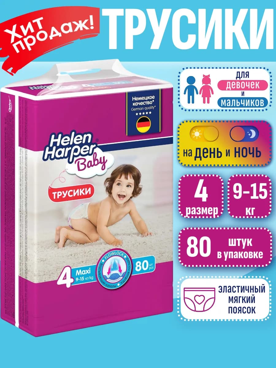 Подгузники трусики детские 9-15 кг, 4 размер, 80 штук