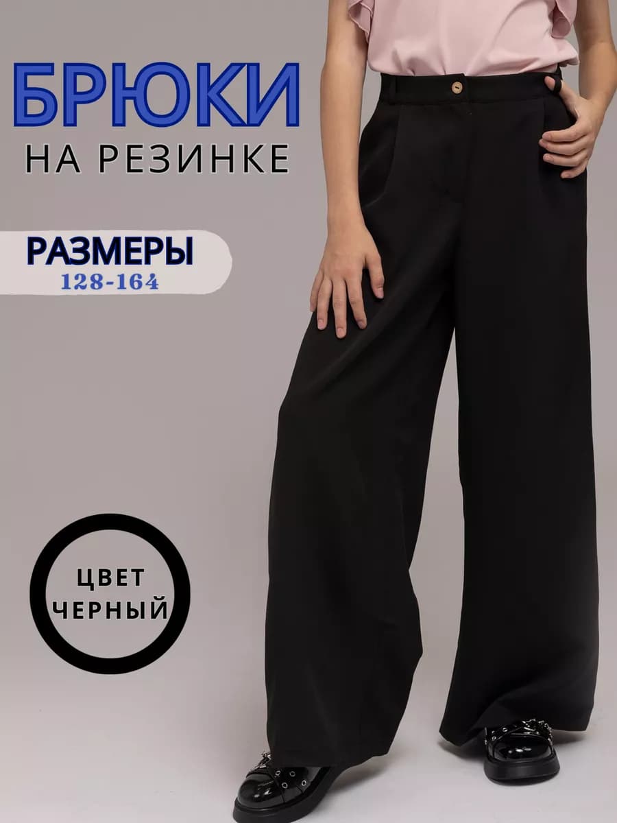 Брюки палаццо школьные для девочки подростка