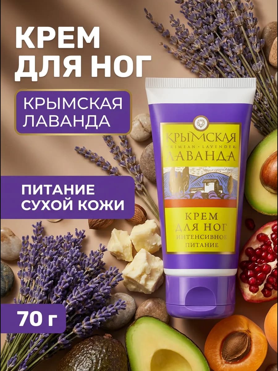 Крем для ног питание и смягчение лаванда 70 г