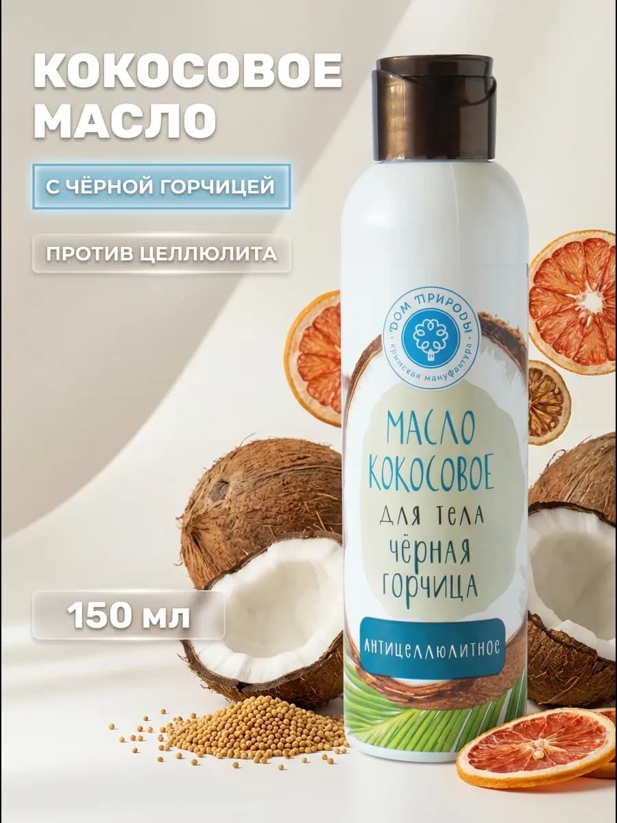 Масло для тела антицеллюлитное кокос горчица 150 мл