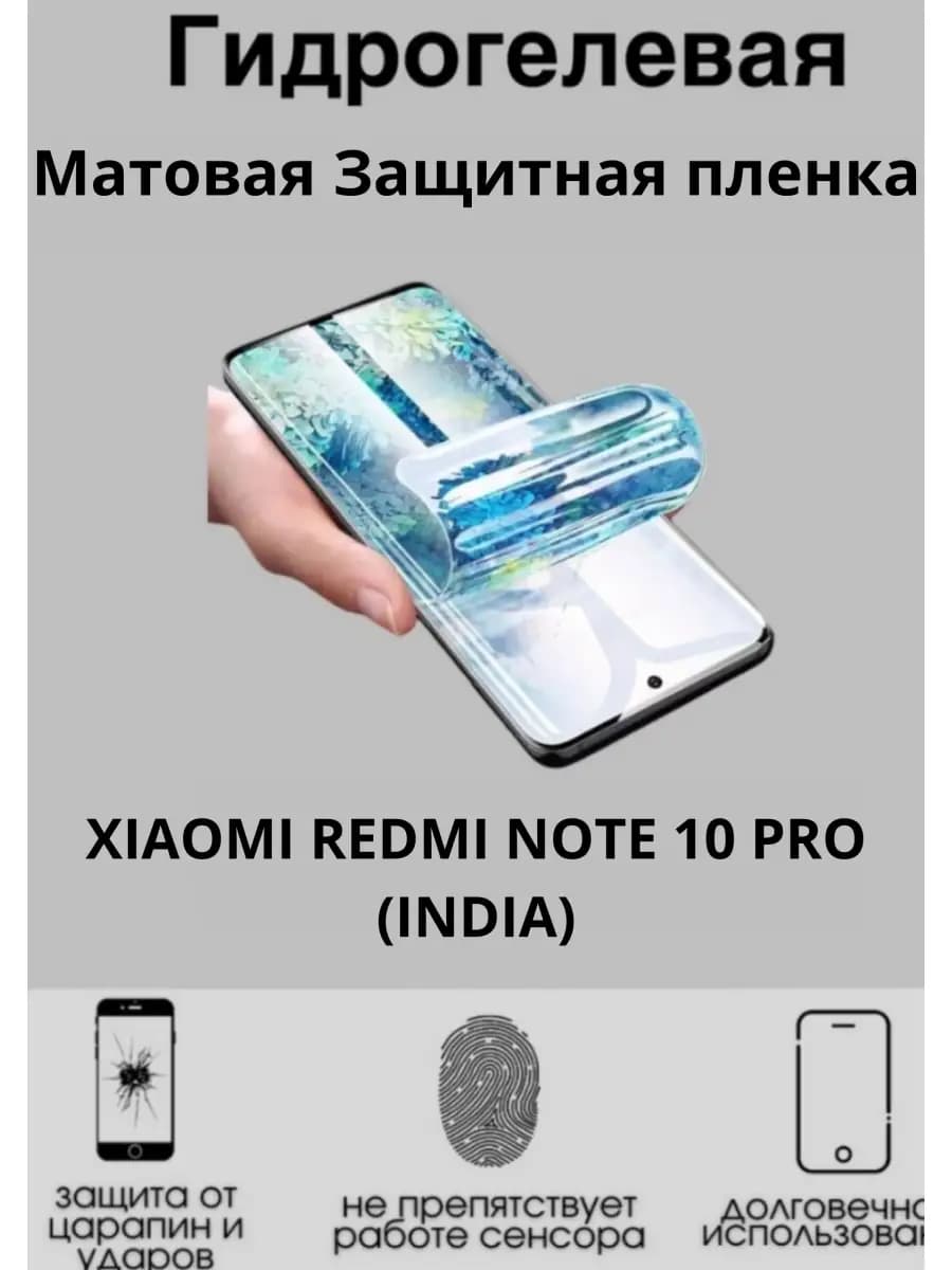 Гидрогелевая плёнка для Xiaomi Redmi Note 10 Pro (India)