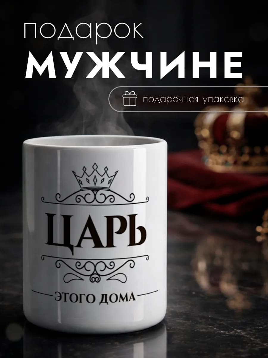 Кружка Царь подарок мужчине