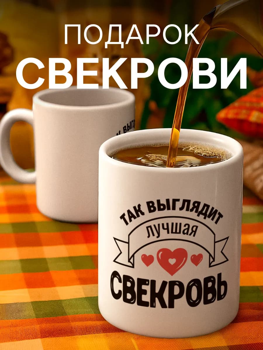 Кружка подарок Лучшая свекровь