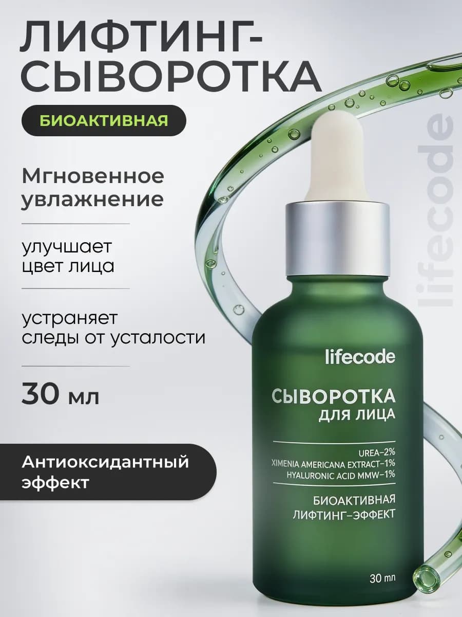 Сыворотка для лица биоактивная лифтинг-эффект 30 мл