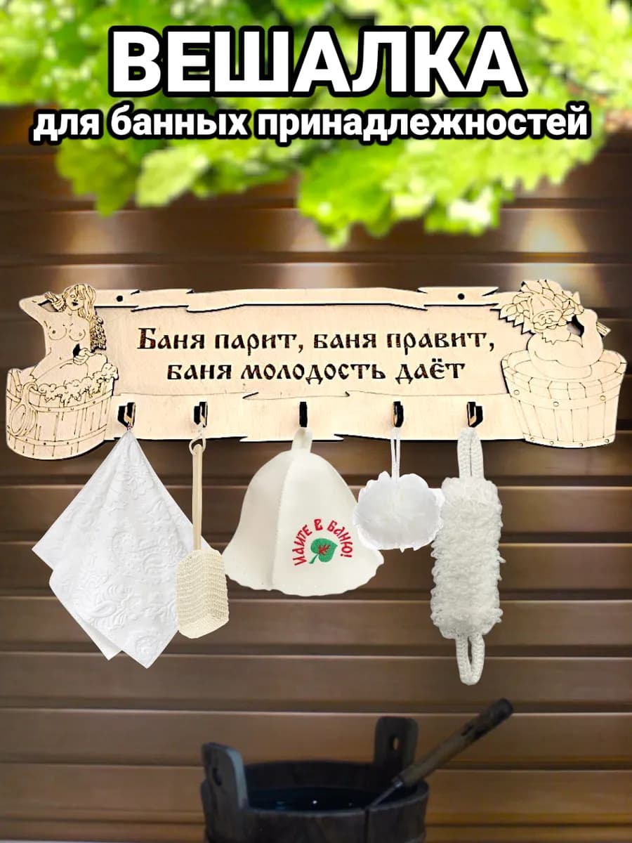 Вешалка для бани деревянная настенная с надписью