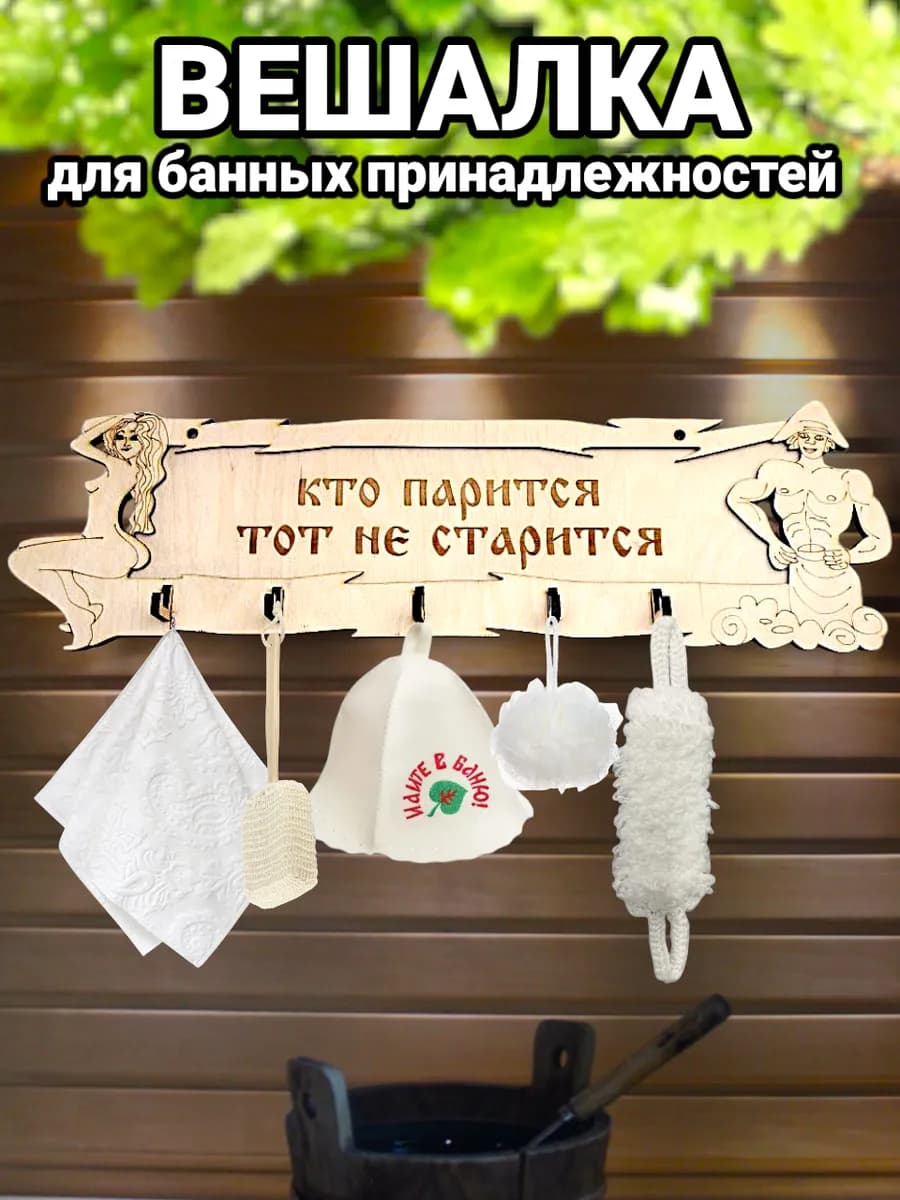 Вешалка для бани и сауны деревянная настенная с надписью