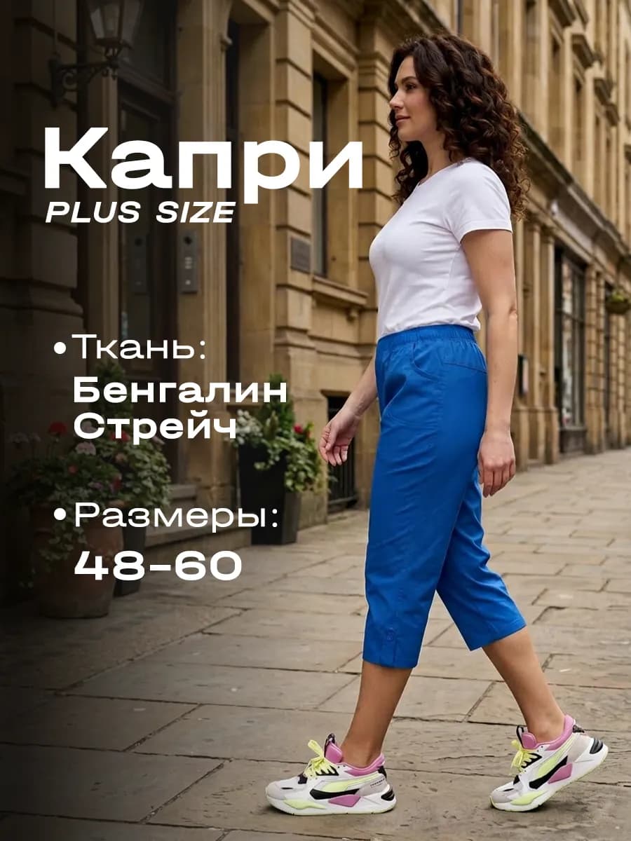 Капри летние на резинке большие размеры