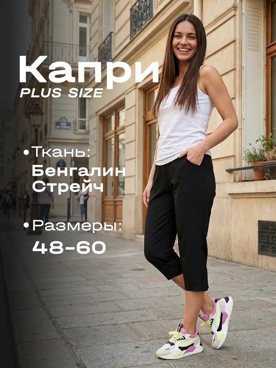 Капри летние на резинке большие размеры