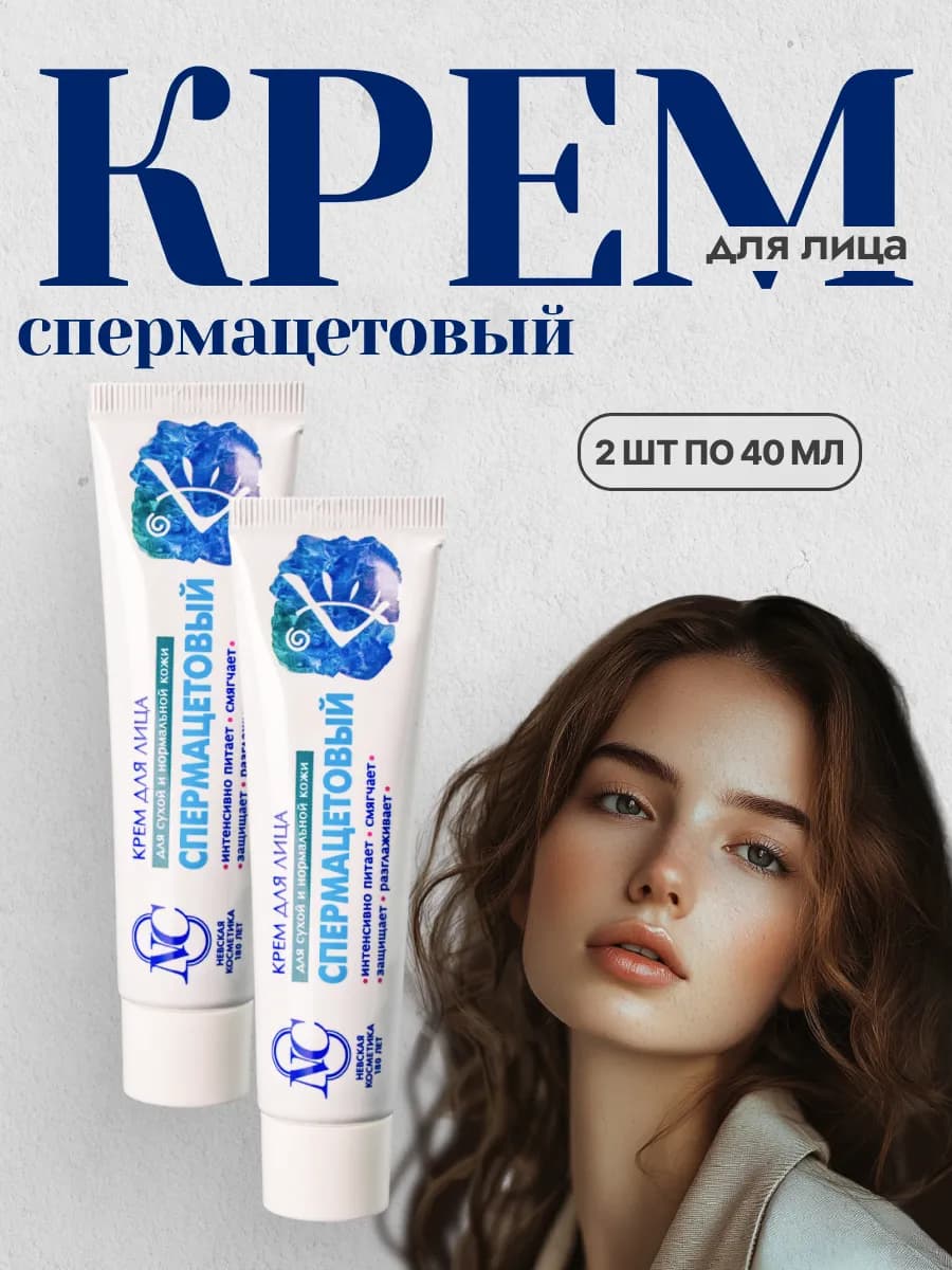 Крем для лица Спермацетовый 2 шт - фото 1