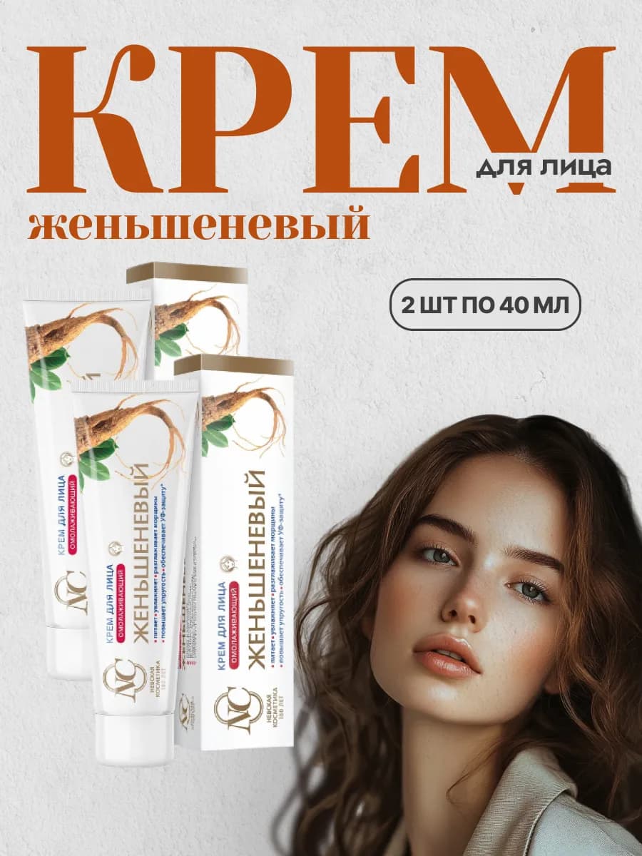 Крем для лица Женьшеневый омолаживающий 2 шт