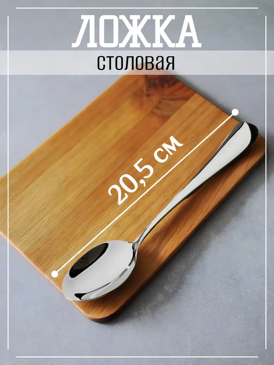 Ложка столовая из нержавеющей стали, длина 20,5 см