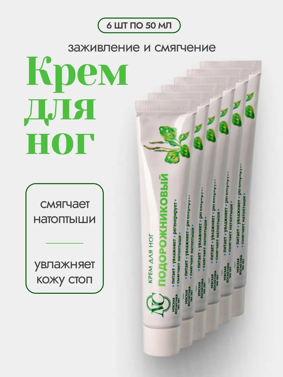 Крем для ног Подорожниковый 6 шт